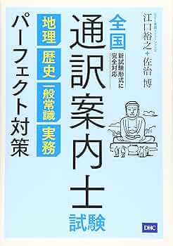全国通訳案内士試験 地理 歴史 一般常識 実務 パーフェクト対策